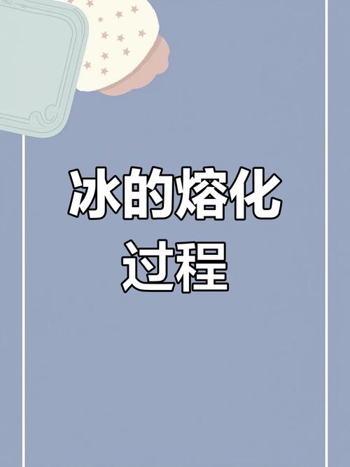 梦见冰融化或滑冰预示哪些生活变化? 梦见冰融化或滑冰预示哪些生活变化?