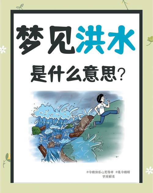 梦见洪水预示哪些?解读洪水梦境的心理含义! 梦见洪水预示哪些?解读洪水梦境的心理含义!