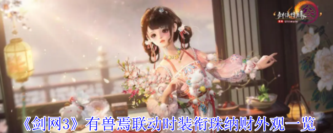 手游攻略：剑网3有兽焉联动时装详细解析——如何获取衔珠纳财外观？