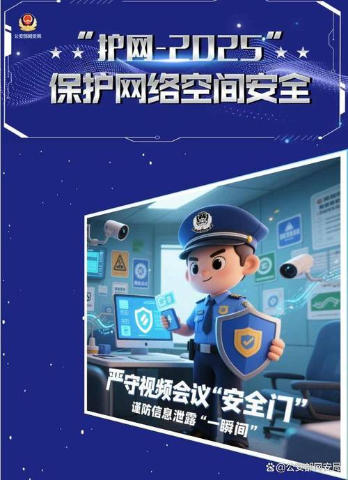 护网2025:公安部网安局如何保障视频会议安全? 护网2025:公安部网安局如何保障视频会议安全?