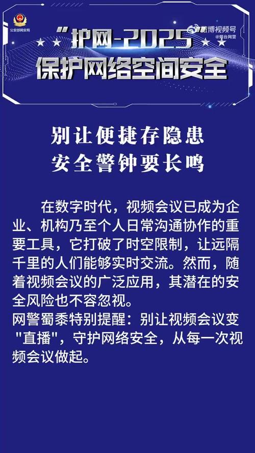 护网2025:公安部网安局如何保障视频会议安全? 护网2025:公安部网安局如何保障视频会议安全?