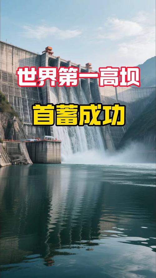 首蓄成功：2025年5月3日的世界第一高坝如何实现这一壮举？