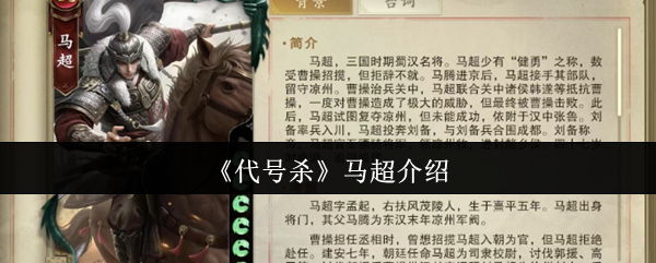 深度解析马超角色：助你在代号杀手游中快速成长