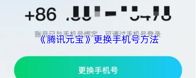手游攻略揭密：如何轻松更换腾讯元宝手机号？
