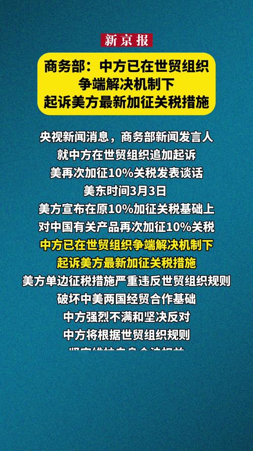 2025年3月27日：中国起诉美方关税措施，揭示解决贸易摩擦的高效策略