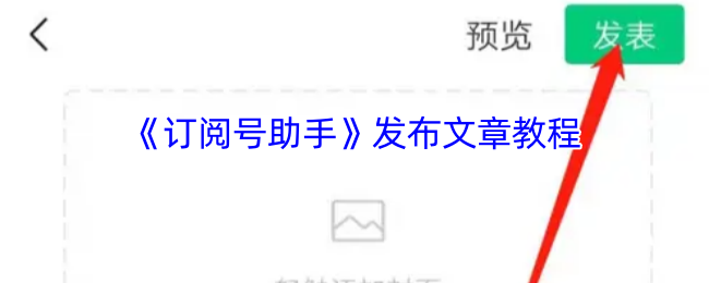 手游攻略：如何高效利用订阅号助手发布文章教程？揭秘成功秘诀！