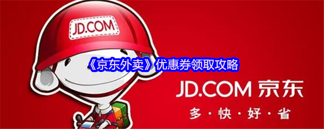如何快速领取京东外卖优惠券并节省开销？