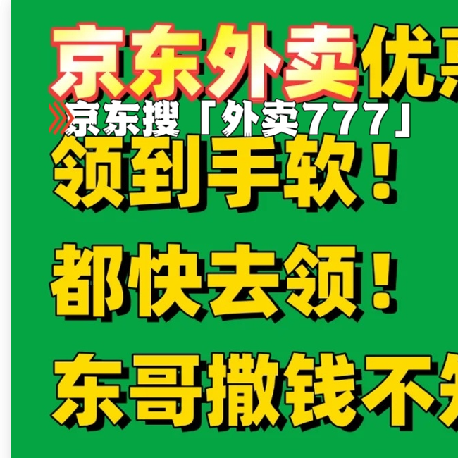 如何快速领取京东外卖优惠券并节省开销？
