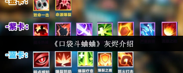 口袋斗蛐蛐手游攻略：掌握灰烬玩法，提升战力轻松称霸