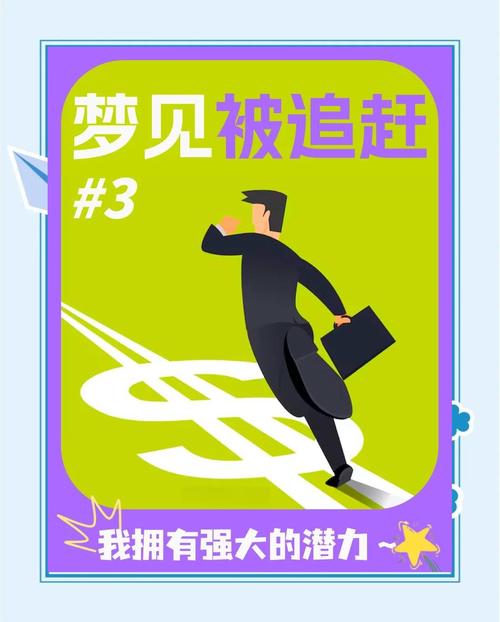梦见追赶的解读高效解决方案与心理解析