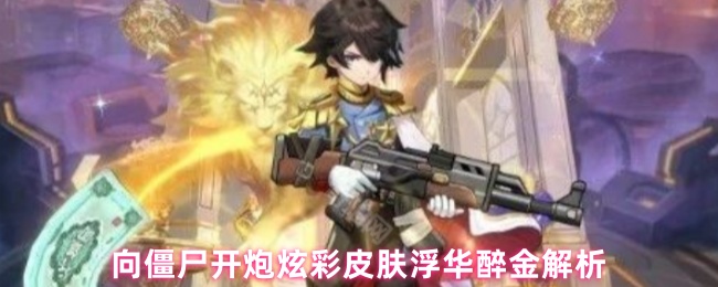 向僵尸开炮：炫彩皮肤解析与高效战术攻略
