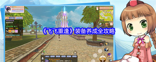 【飞飞重逢】手游装备养成攻略：提升战力，快速进阶秘籍！