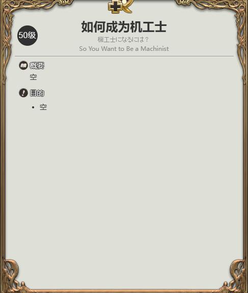 最终幻想14：机工士职业任务全攻略 | 掌握技巧轻松称霸水晶世界