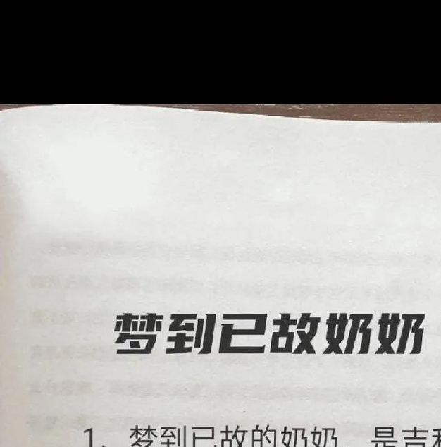 梦见奶奶复活暗示哪些？解析梦境背后的心理和文化意义