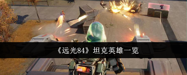 揭晓远光84坦克英雄背后的秘密：哪款角色让玩家欲罢不能？