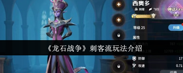 手游攻略：轻松掌握龙石战争刺客流玩法技巧，提升战斗力