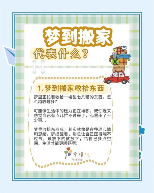 梦见要搬家象征意义解析心理暗示与生活变迁的深度解读 梦见要搬家象征意义解析心理暗示与生活变迁的深度解读