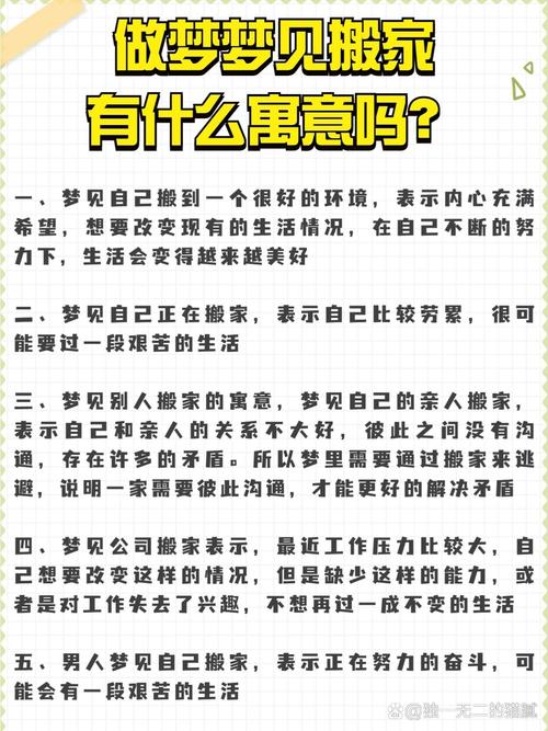 梦见要搬家象征意义解析心理暗示与生活变迁的深度解读 梦见要搬家象征意义解析心理暗示与生活变迁的深度解读