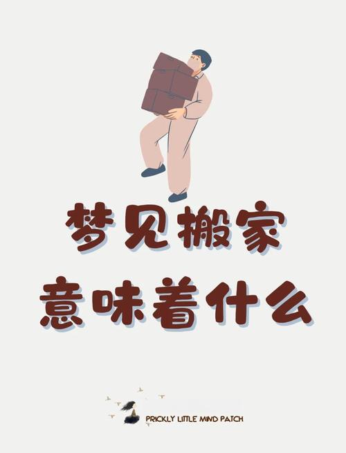 梦见要搬家象征意义解析心理暗示与生活变迁的深度解读 梦见要搬家象征意义解析心理暗示与生活变迁的深度解读