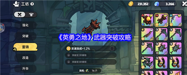 英勇之地武器突破攻略：如何快速提升战斗力？