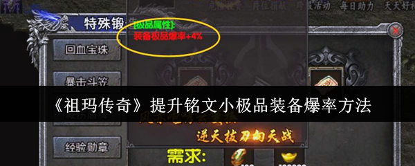攻略揭秘 | 祖玛传奇高效提升铭文装备爆率技巧！掌握秘籍，轻松获取极品装备！