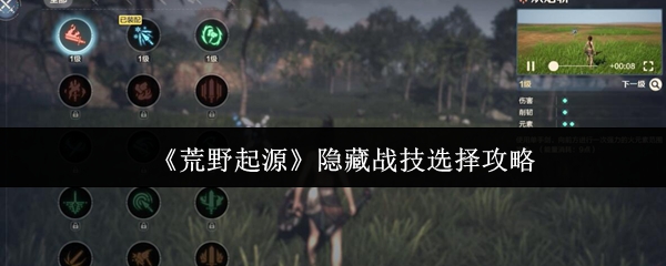揭秘荒野起源隐藏战技：快速提升游戏技能，解锁制胜秘诀