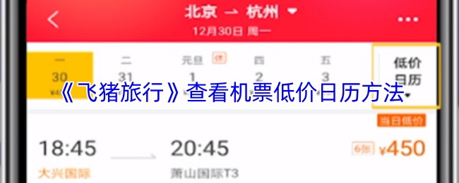 揭秘飞猪旅行：低价机票日历隐藏的秘密，你知道怎么查看吗？