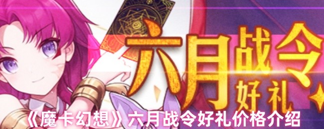 揭秘魔卡幻想六月战令：超值好礼一览及获取攻略