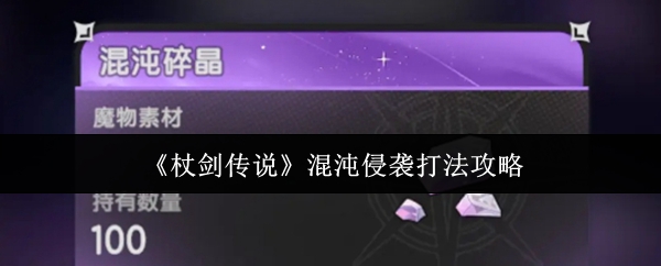 如何在<杖剑传说>中轻松通关混沌侵袭？