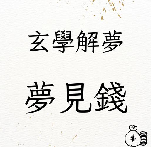 梦见数钱寓意揭秘背后隐藏的财运真相是哪些？