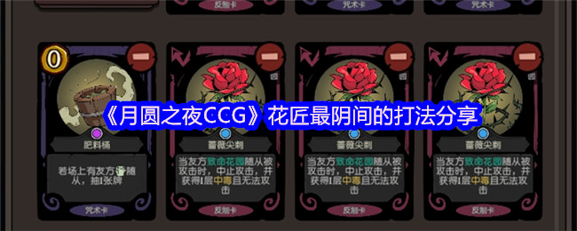 揭秘月圆之夜花匠最阴间打法：为何成为玩家新宠？