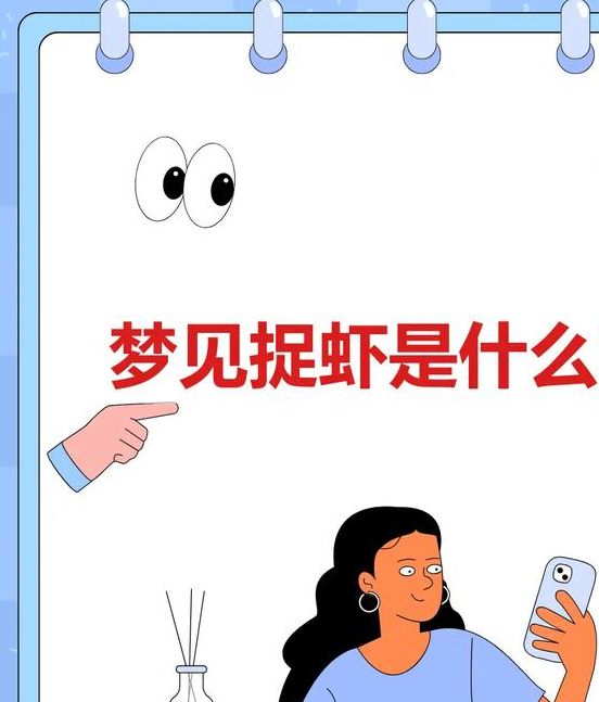 梦见抓虾暗示哪些？详解梦境象征及高效心理解析