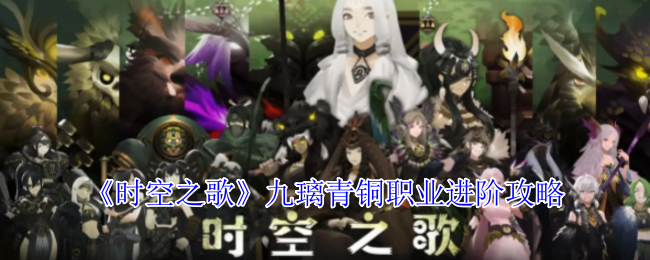 如何快速进阶时空之歌九璃青铜职业？掌握这些关键攻略！
