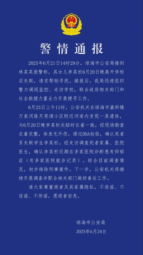 17岁女生为何放学后失踪？警方通报确认死亡真相揭秘