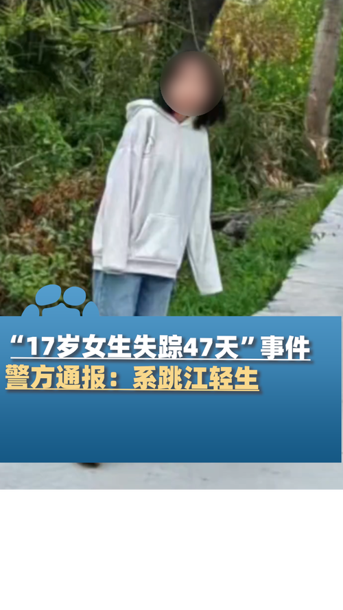 17岁女生为何放学后失踪？警方通报确认死亡真相揭秘