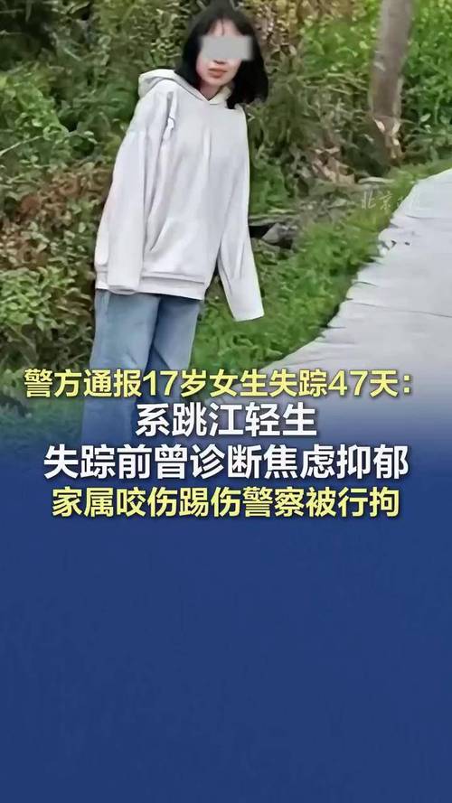 17岁女生为何放学后失踪？警方通报确认死亡真相揭秘