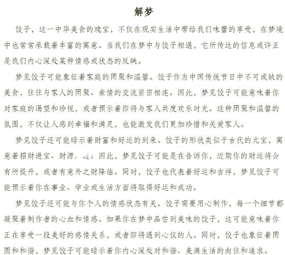 梦见水饺意味着哪些?揭示背后的心理学解读与生活启示 梦见水饺意味着哪些?揭示背后的心理学解读与生活启示