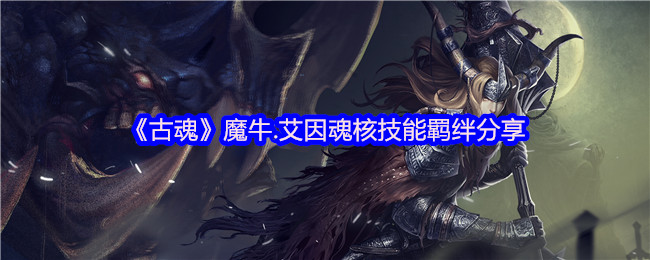 魔牛.艾因魂核技能解析：如何激活最佳羁绊？