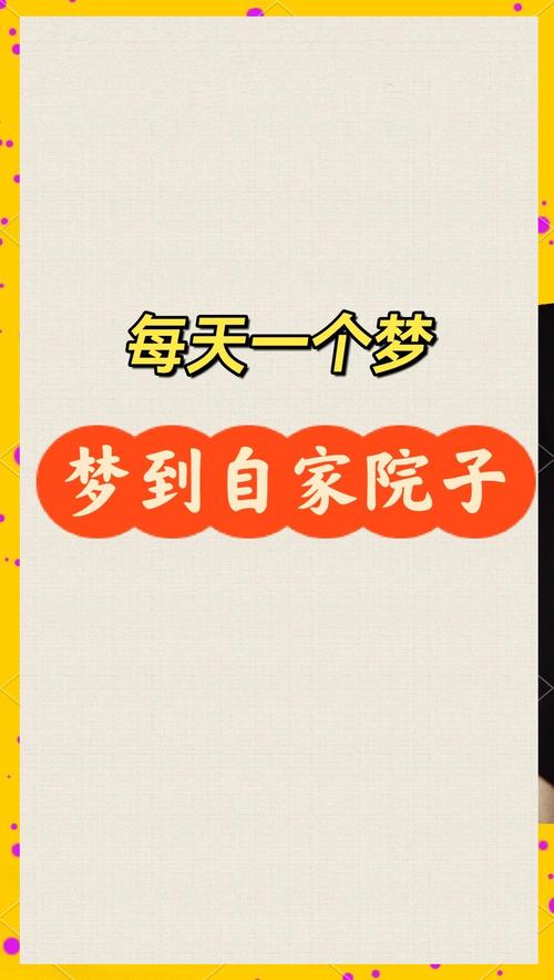 梦见院子象征的5个深层含义,你知道吗? 梦见院子象征的5个深层含义,你知道吗?