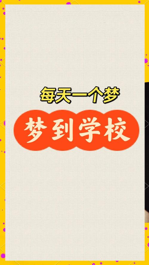 梦见校园象征意义揭示学生时代的潜意识密码 梦见校园象征意义揭示学生时代的潜意识密码