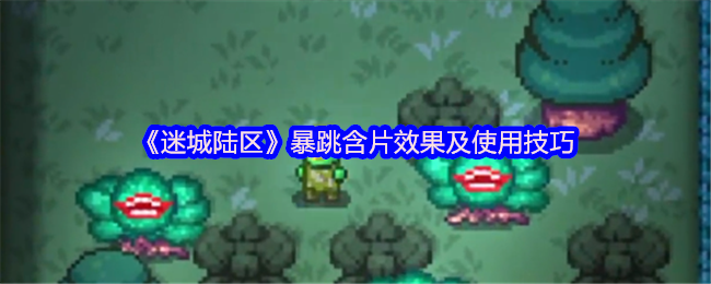 迷城陆区：暴跳含片的隐藏效果揭秘及巧妙使用攻略