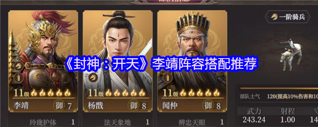 如何搭配封神：开天李靖阵容以实现最佳效果？