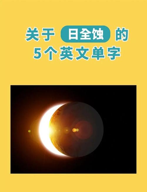 梦见日全食的深层含义心理解析与生活启示