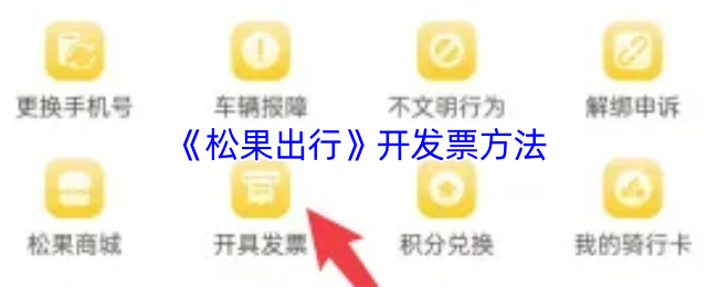 如何高效获取松果出行发票：详细攻略与解决方案