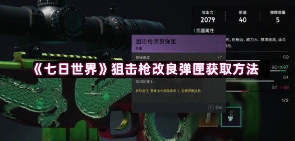 如何高效获取七日世界狙击枪改良弹匣？专家攻略详解！