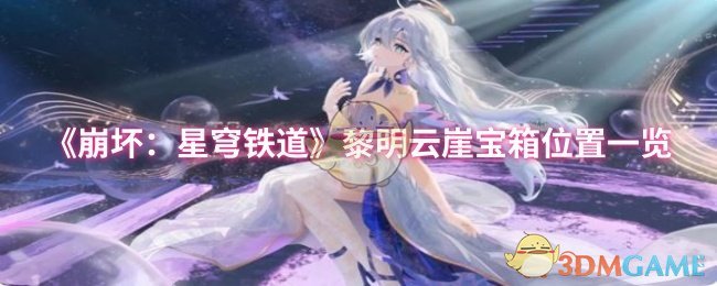 黎明云崖宝箱隐藏地点揭秘：如何轻松获取稀有奖励？