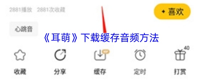 手游攻略：如何高效下载耳萌缓存音频？