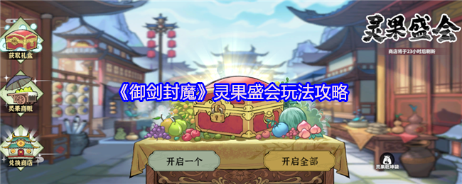 御剑封魔灵果盛会高效攻略：如何快速获取核心奖励