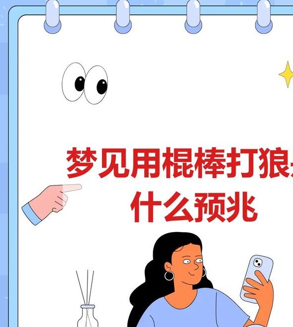 梦见棍棒象征解析心理启示与现实暗示的对比分析 梦见棍棒象征解析心理启示与现实暗示的对比分析