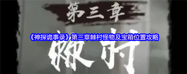 神探诡事录第三章：如何找到棘村的怪物及宝箱位置？